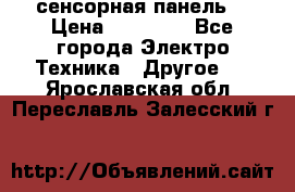 XBTGT5330 сенсорная панель  › Цена ­ 50 000 - Все города Электро-Техника » Другое   . Ярославская обл.,Переславль-Залесский г.